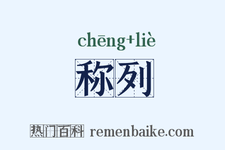 称列是什么意思的图片